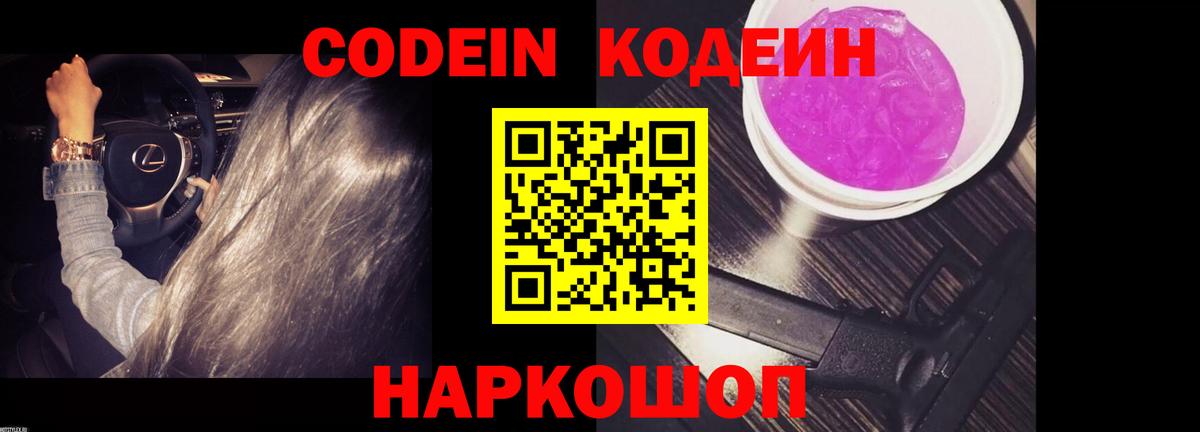 Кодеин напиток Lean (лин)  Вход с VPN  Михайловск 